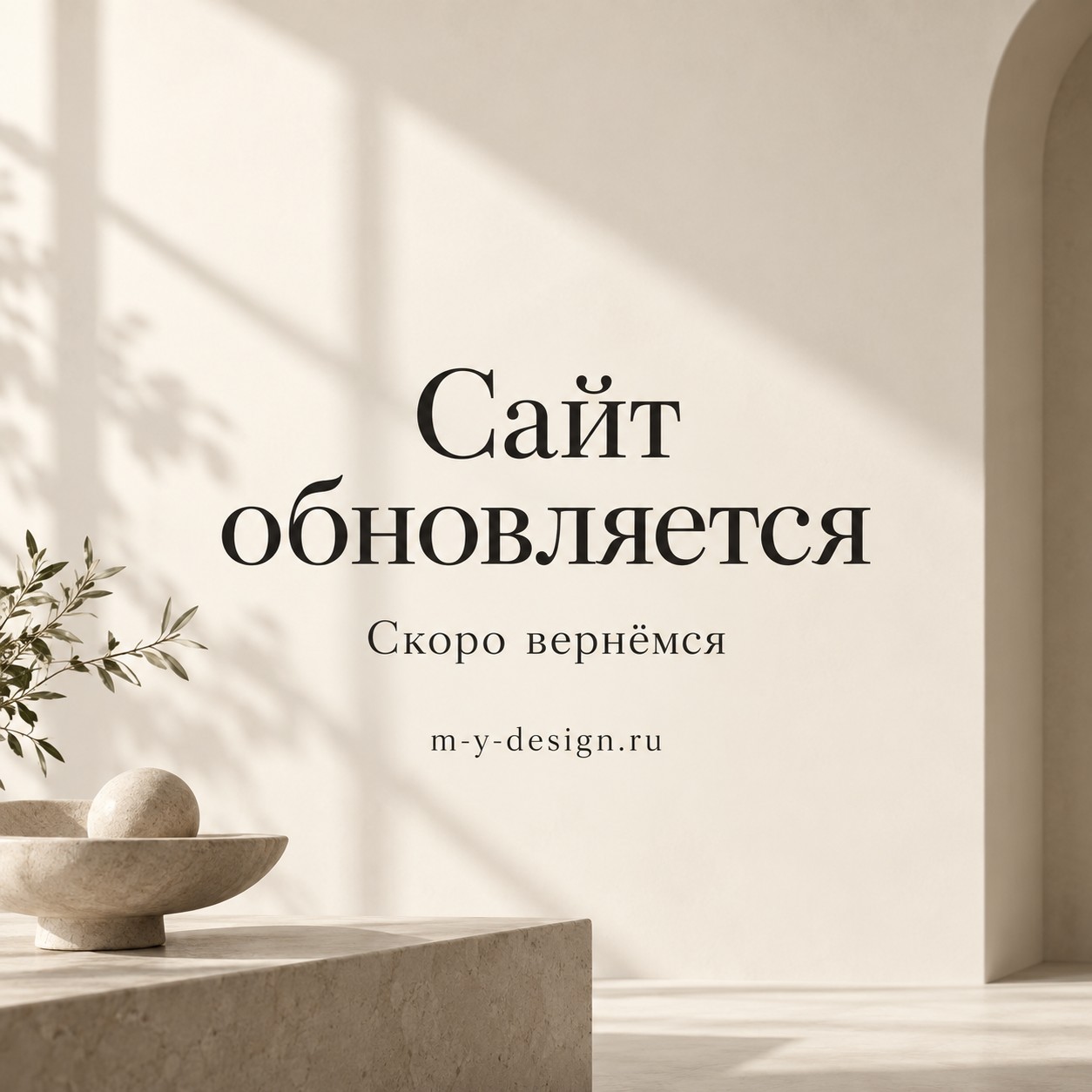 Сайт обновляется. Скоро вернёмся. m-y-design.ru